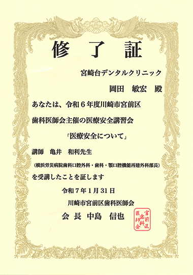 修了証 川崎市宮前区歯科医師会