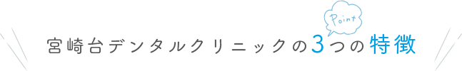 宮崎台デンタルクリニックの3つの特徴
